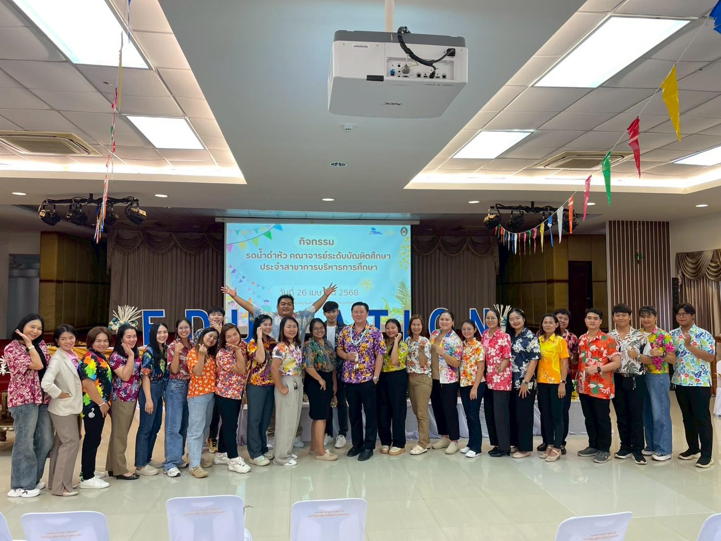 354. วันที่ 26 เมษายน 2568 สาขาการบริหารการศึกษา ได้จัดกิจกรรมรดน้ำดำหัวคณาจารย์ระดับบัณฑิตศึกษา ประจำสาขาการบริหารการศึกษา ณ ห้องประชุมครุร่มสัก 1 ชั้น 3 อาคารคณะครุศาสตร์